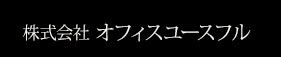 オフィスユースフル