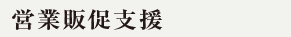 営業販促支援