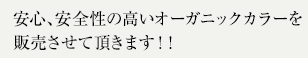 安心、安全性の高いオーガニックカラーを販売させて頂きます！！