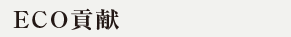 ECO貢献