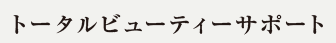 トータルビューティーサポート