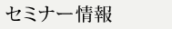 セミナー情報