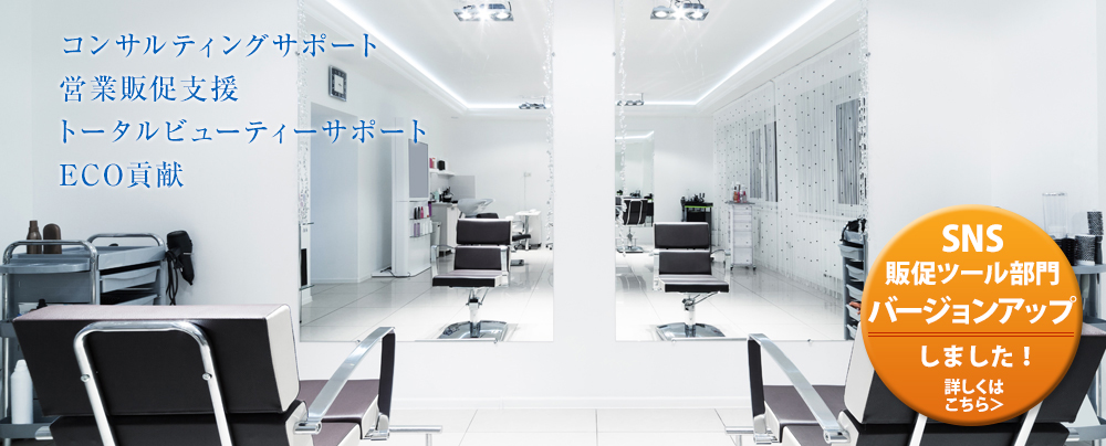 コンサルティングサポート営業販促支援トータルビューティーサポートECO貢献